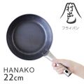 打出しフライパン HANAKO 22cm