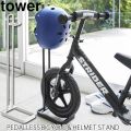 TOWER タワー ペダルナシ自転車＆ヘルメットスタンド