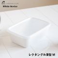 野田琺瑯ホワイトシリーズ レクタングル深型M
