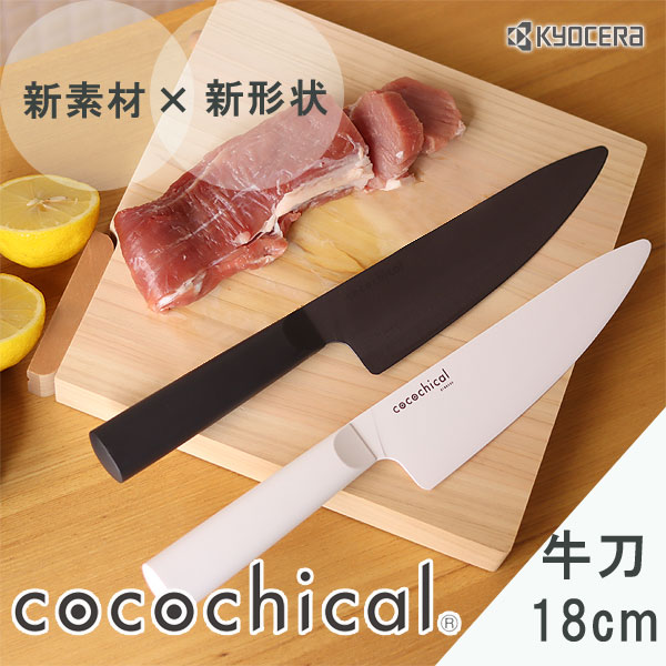 キッチン/KYOCERA cocochical セラミックナイフ 牛刀 18cm