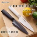 KYOCERA cocochical セラミックナイフ ペティナイフ 13cm