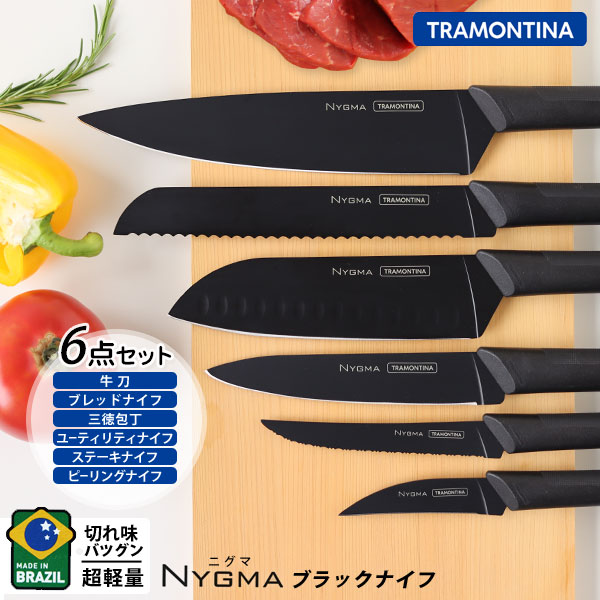 キッチン/TRAMONTINA ニグマ ブラック ナイフ6点セット