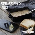 大阪琺瑯 琺瑯メスティン黒 浅型