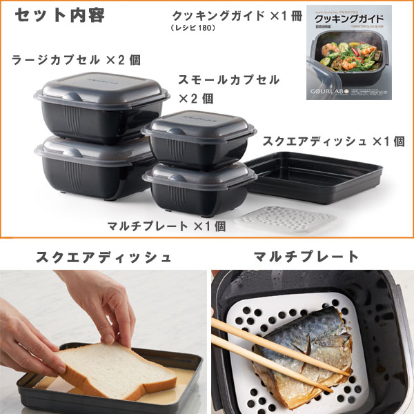 マルチクッキングカプセル「グルラボプラス」 マルチセット
