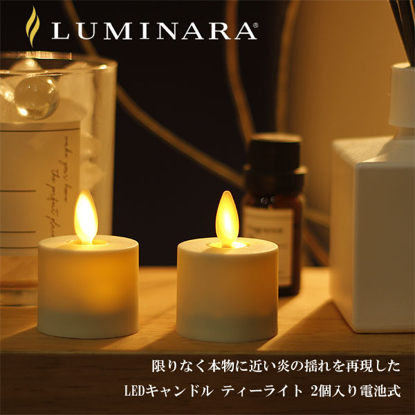 美品 ルミナラ LUMINARA LEDキャンドル 2本 luminara_tealight_wt.jpg