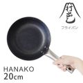 打出しフライパン HANAKO 20cm