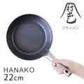 ǽФե饤ѥ HANAKO 22cm