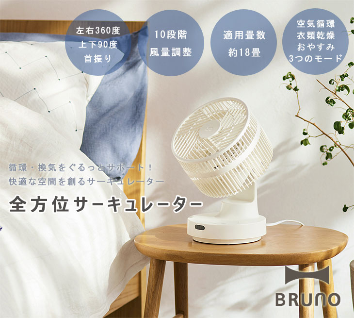 インテリア家電/BRUNO 全方位サーキュレーター