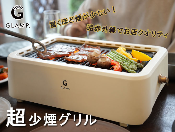インテリア家電/GLAMP 超少煙グリル