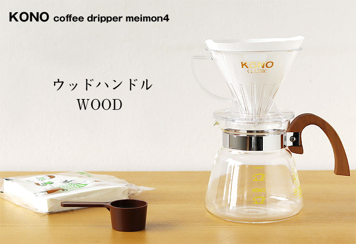 KONO式名門コーヒードリッパーセット（ウッドハンドル/桜）4人用