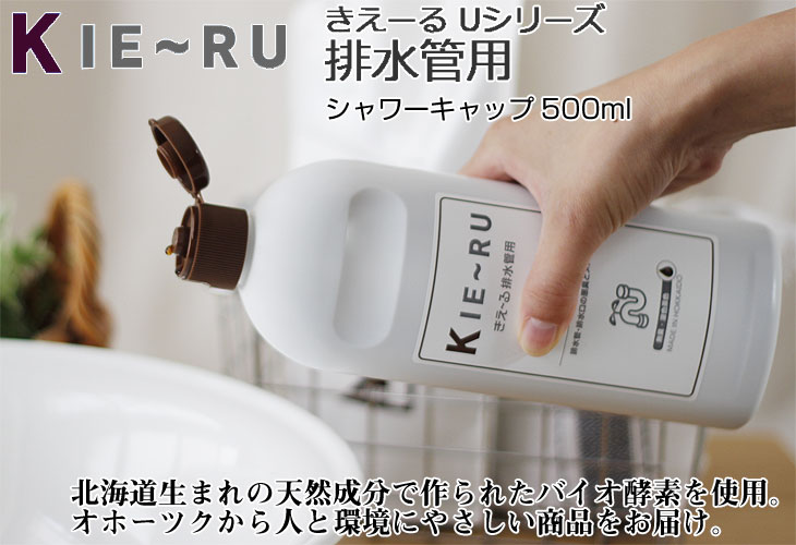 インテリア雑貨 Kie Ru きえーる 排水管用 シャワーキャップ 500ml
