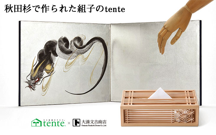 インテリア雑貨/tente 大湊文吉商店 秋田杉組子