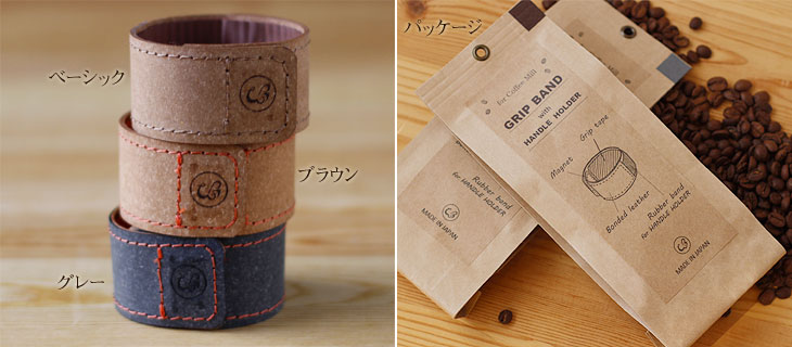 コーヒー用品 Grip Band With Handle Holder コーヒーミル用グリップバンド