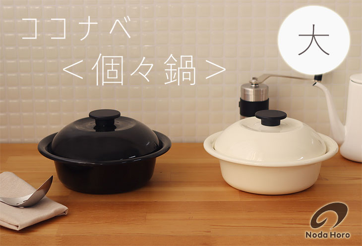 キッチン/野田琺瑯ココナベ 個々鍋 大