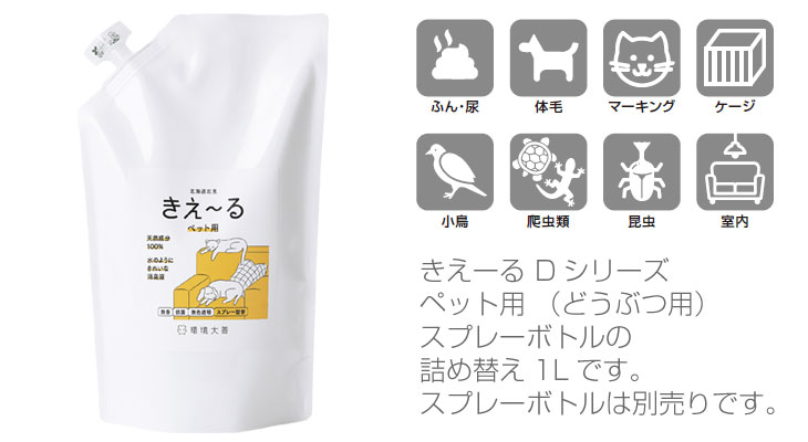 インテリア雑貨/環境ダイゼン きえーる KIE～RU どうぶつ用 詰替用 1L