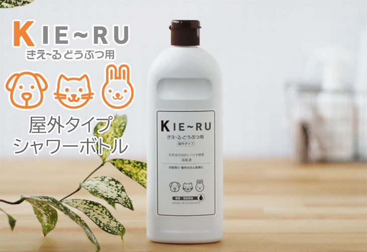 インテリア雑貨/環境ダイゼン きえーる KIE～RU どうぶつ用 屋外用 500ml