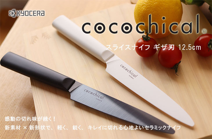 京セラ cocochical 12.5cmセラミックナイフ&セラミックピーラー 京セラ cocochical(ココチカル) セラミックナイフ(包丁) 三徳