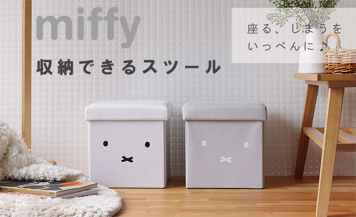 Miffy ミッフィー ギフト ホワイト プレゼント 収納スツール 収納できるスツール インテリア 収納 おしゃれ