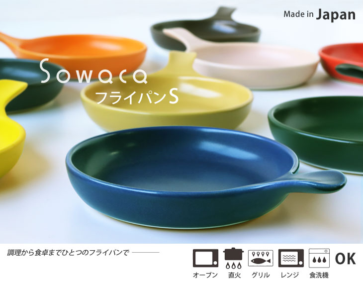 キッチン/sowaca フライパンS