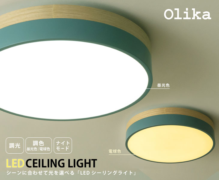 天井照明/Olika LED CEILING LIGHT LEDシーリングライト