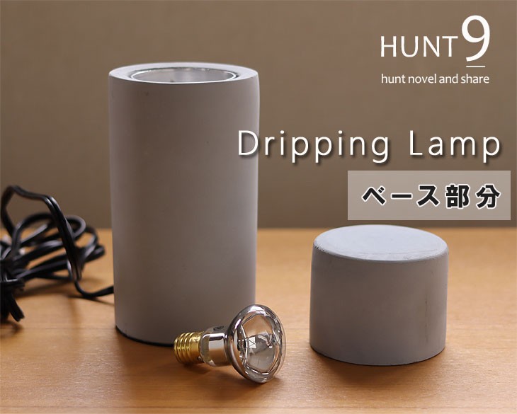 インテリアランプ/HUNT9 ドリッピングランプ ベース