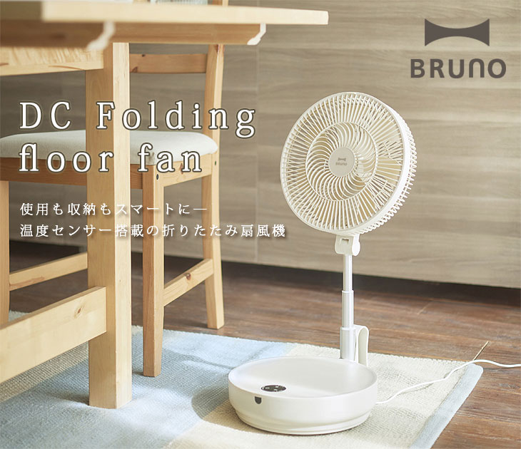 インテリア家電/BRUNO DCフォールディングフロアファン